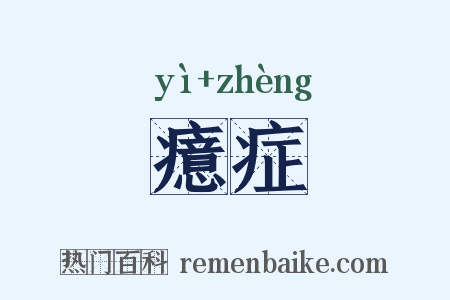癔症是什么意思的图片